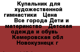 Купальник для художественной гимнастики › Цена ­ 20 000 - Все города Дети и материнство » Детская одежда и обувь   . Кемеровская обл.,Новокузнецк г.